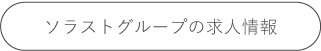 ソラストグループの求人情報