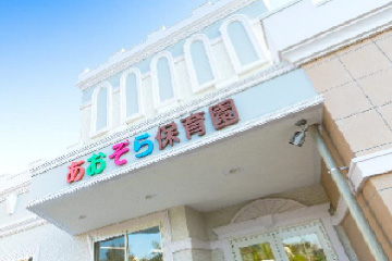 あおぞら保育園イメージ